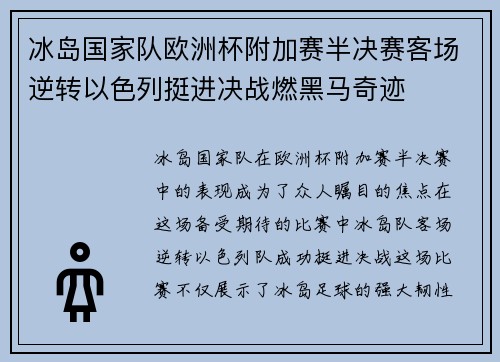 冰岛国家队欧洲杯附加赛半决赛客场逆转以色列挺进决战燃黑马奇迹