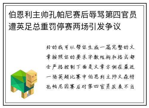 伯恩利主帅孔帕尼赛后辱骂第四官员遭英足总重罚停赛两场引发争议