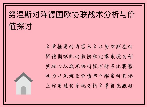 努涅斯对阵德国欧协联战术分析与价值探讨