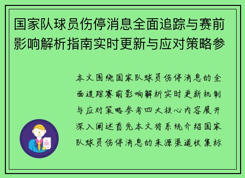 国家队球员伤停消息全面追踪与赛前影响解析指南实时更新与应对策略参考