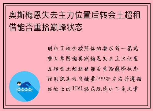 奥斯梅恩失去主力位置后转会土超租借能否重拾巅峰状态