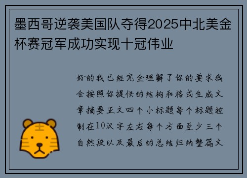 墨西哥逆袭美国队夺得2025中北美金杯赛冠军成功实现十冠伟业
