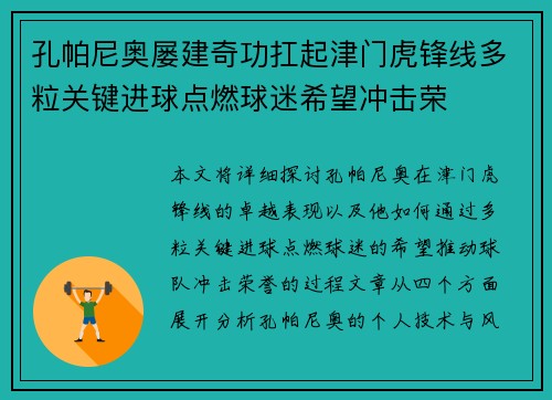 孔帕尼奥屡建奇功扛起津门虎锋线多粒关键进球点燃球迷希望冲击荣