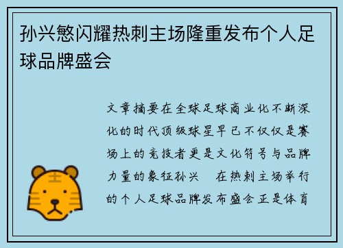 孙兴慜闪耀热刺主场隆重发布个人足球品牌盛会