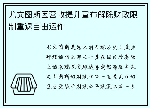 尤文图斯因营收提升宣布解除财政限制重返自由运作 尤文图斯因营收提升宣布解除财政限制重返自由运作