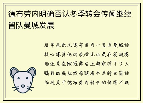 德布劳内明确否认冬季转会传闻继续留队曼城发展
