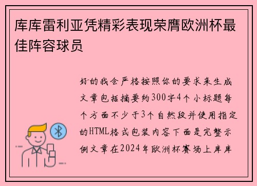 库库雷利亚凭精彩表现荣膺欧洲杯最佳阵容球员