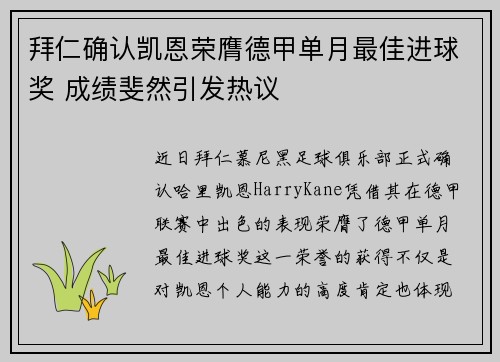 拜仁确认凯恩荣膺德甲单月最佳进球奖 成绩斐然引发热议