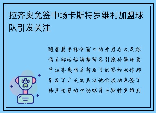 拉齐奥免签中场卡斯特罗维利加盟球队引发关注 拉齐奥免签中场卡斯特罗维利加盟球队引发关注