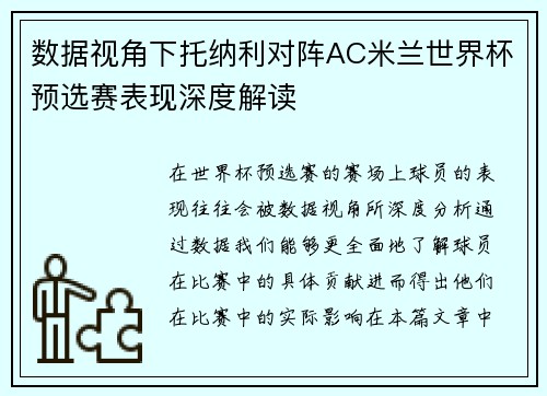 数据视角下托纳利对阵AC米兰世界杯预选赛表现深度解读