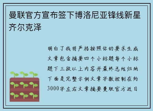 曼联官方宣布签下博洛尼亚锋线新星齐尔克泽