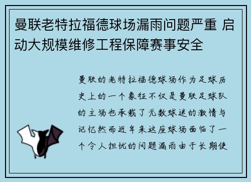 曼联老特拉福德球场漏雨问题严重 启动大规模维修工程保障赛事安全