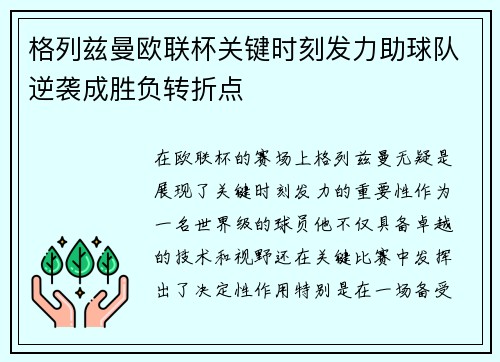 格列兹曼欧联杯关键时刻发力助球队逆袭成胜负转折点 格列兹曼欧联杯关键时刻发力助球队逆袭成胜负转折点