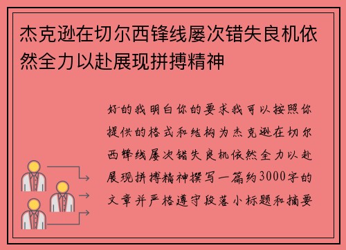 杰克逊在切尔西锋线屡次错失良机依然全力以赴展现拼搏精神
