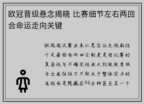 欧冠晋级悬念揭晓 比赛细节左右两回合命运走向关键