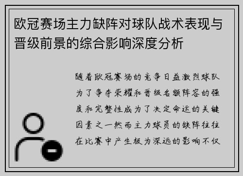 欧冠赛场主力缺阵对球队战术表现与晋级前景的综合影响深度分析 欧冠赛场主力缺阵对球队战术表现与晋级前景的综合影响深度分析