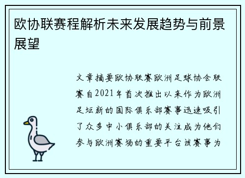 欧协联赛程解析未来发展趋势与前景展望 欧协联赛程解析未来发展趋势与前景展望