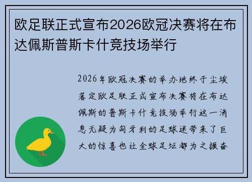 欧足联正式宣布2026欧冠决赛将在布达佩斯普斯卡什竞技场举行 欧足联正式宣布2026欧冠决赛将在布达佩斯普斯卡什竞技场举行