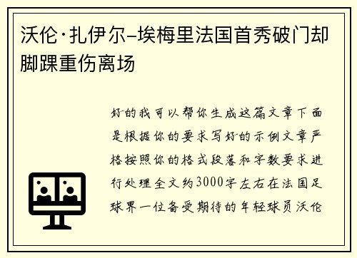 沃伦·扎伊尔-埃梅里法国首秀破门却脚踝重伤离场 沃伦·扎伊尔-埃梅里法国首秀破门却脚踝重伤离场