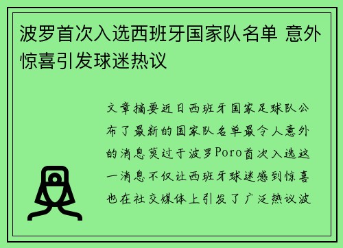 波罗首次入选西班牙国家队名单 意外惊喜引发球迷热议 波罗首次入选西班牙国家队名单 意外惊喜引发球迷热议