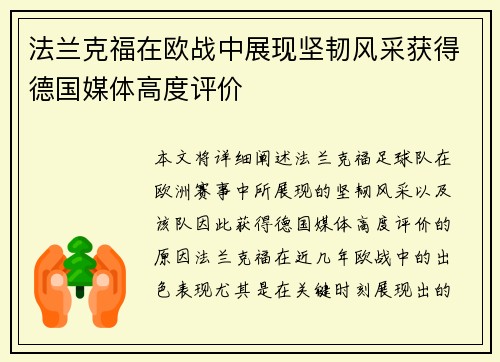 法兰克福在欧战中展现坚韧风采获得德国媒体高度评价 法兰克福在欧战中展现坚韧风采获得德国媒体高度评价