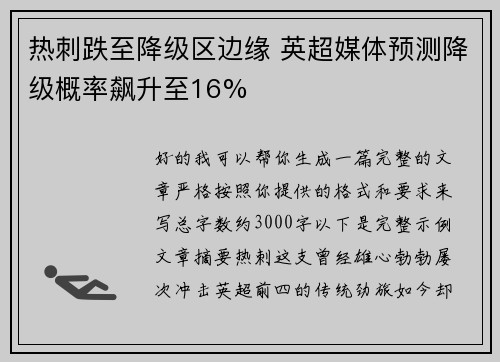 热刺跌至降级区边缘 英超媒体预测降级概率飙升至16% 热刺跌至降级区边缘 英超媒体预测降级概率飙升至16%