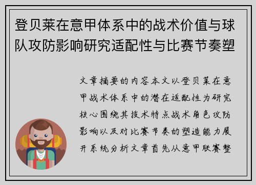 登贝莱在意甲体系中的战术价值与球队攻防影响研究适配性与比赛节奏塑造 登贝莱在意甲体系中的战术价值与球队攻防影响研究适配性与比赛节奏塑造