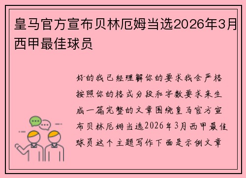 皇马官方宣布贝林厄姆当选2026年3月西甲最佳球员 皇马官方宣布贝林厄姆当选2026年3月西甲最佳球员