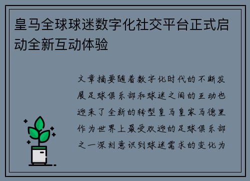 皇马全球球迷数字化社交平台正式启动全新互动体验 皇马全球球迷数字化社交平台正式启动全新互动体验