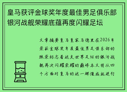 皇马获评金球奖年度最佳男足俱乐部银河战舰荣耀底蕴再度闪耀足坛