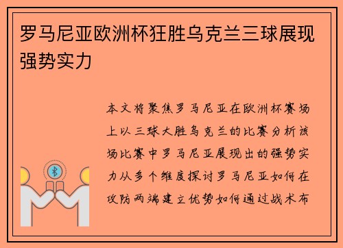 罗马尼亚欧洲杯狂胜乌克兰三球展现强势实力