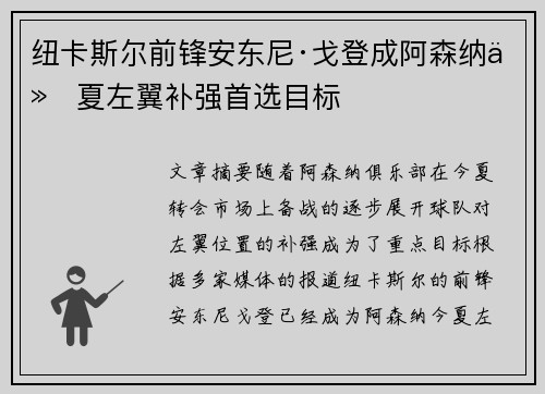 纽卡斯尔前锋安东尼·戈登成阿森纳今夏左翼补强首选目标