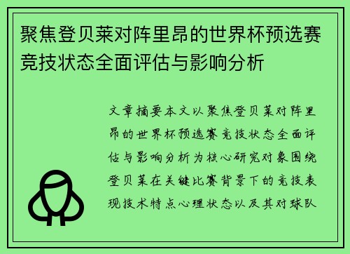 聚焦登贝莱对阵里昂的世界杯预选赛竞技状态全面评估与影响分析