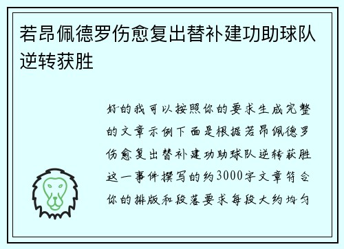 若昂佩德罗伤愈复出替补建功助球队逆转获胜