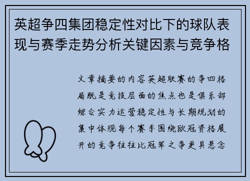 英超争四集团稳定性对比下的球队表现与赛季走势分析关键因素与竞争格局