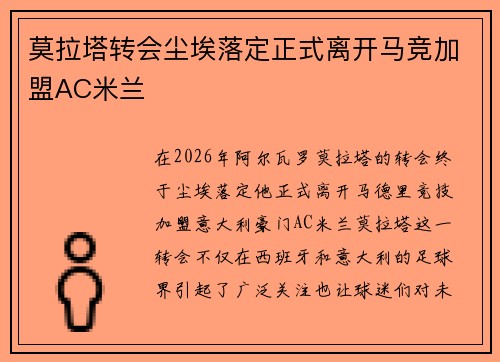 莫拉塔转会尘埃落定正式离开马竞加盟AC米兰