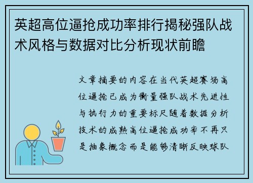 英超高位逼抢成功率排行揭秘强队战术风格与数据对比分析现状前瞻 英超高位逼抢成功率排行揭秘强队战术风格与数据对比分析现状前瞻