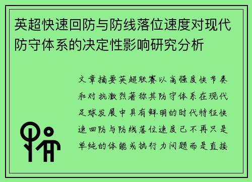 英超快速回防与防线落位速度对现代防守体系的决定性影响研究分析 英超快速回防与防线落位速度对现代防守体系的决定性影响研究分析