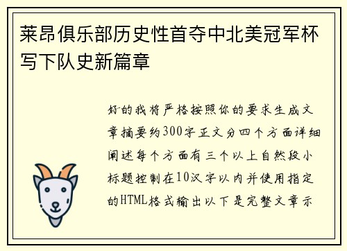 莱昂俱乐部历史性首夺中北美冠军杯写下队史新篇章 莱昂俱乐部历史性首夺中北美冠军杯写下队史新篇章