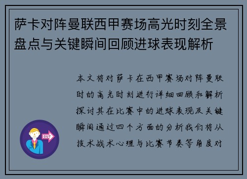 萨卡对阵曼联西甲赛场高光时刻全景盘点与关键瞬间回顾进球表现解析 萨卡对阵曼联西甲赛场高光时刻全景盘点与关键瞬间回顾进球表现解析