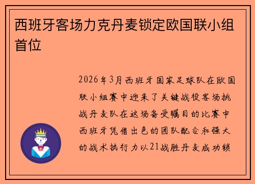 西班牙客场力克丹麦锁定欧国联小组首位