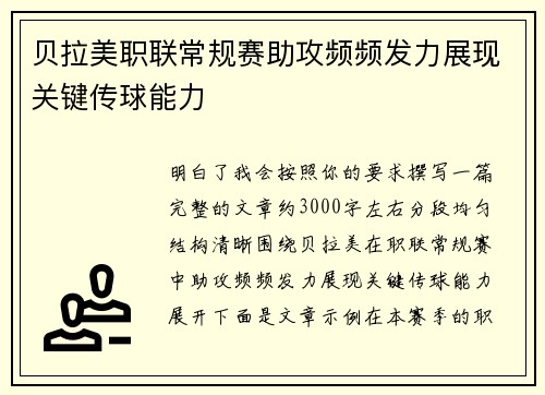 贝拉美职联常规赛助攻频频发力展现关键传球能力