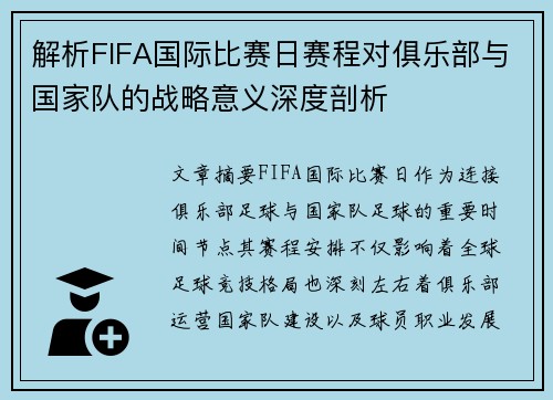 解析FIFA国际比赛日赛程对俱乐部与国家队的战略意义深度剖析