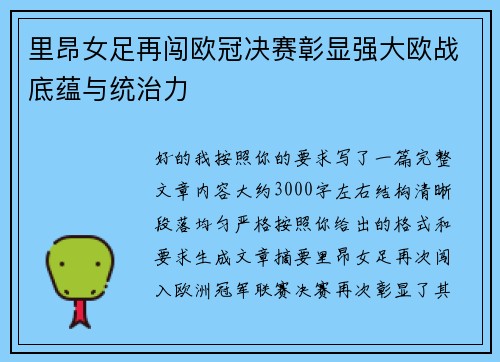 里昂女足再闯欧冠决赛彰显强大欧战底蕴与统治力
