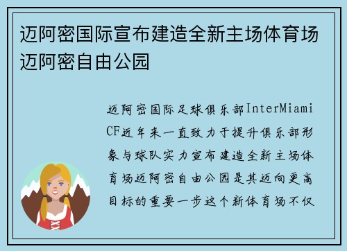迈阿密国际宣布建造全新主场体育场迈阿密自由公园