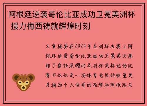 阿根廷逆袭哥伦比亚成功卫冕美洲杯 援力梅西铸就辉煌时刻