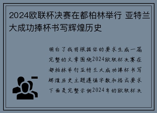 2024欧联杯决赛在都柏林举行 亚特兰大成功捧杯书写辉煌历史