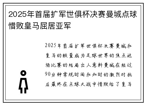 2025年首届扩军世俱杯决赛曼城点球惜败皇马屈居亚军
