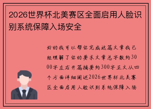 2026世界杯北美赛区全面启用人脸识别系统保障入场安全