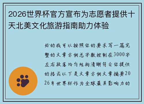 2026世界杯官方宣布为志愿者提供十天北美文化旅游指南助力体验